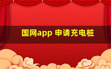 国网app 申请充电桩